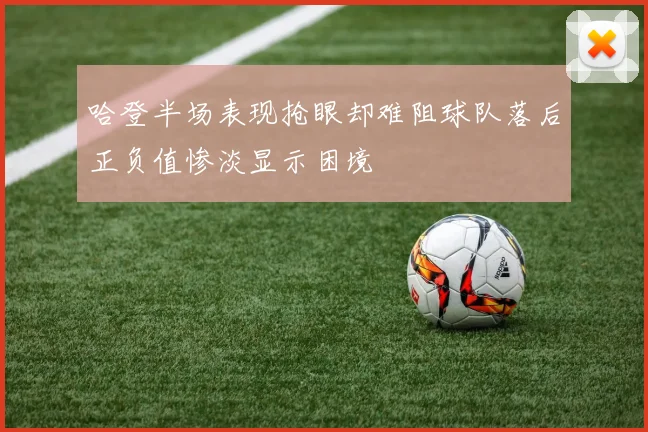 哈登半场表现抢眼却难阻球队落后正负值惨淡显示困境