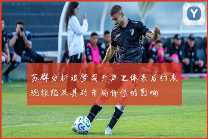 苏群分析追梦离开库里体系后的表现缺陷及其对市场价值的影响
