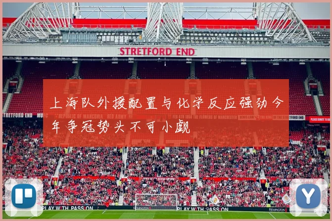 上海队外援配置与化学反应强劲今年争冠势头不可小觑