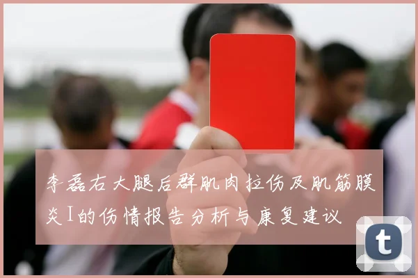 李磊右大腿后群肌肉拉伤及肌筋膜炎I的伤情报告分析与康复建议