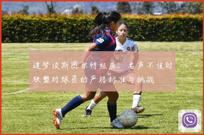 追梦谈斯图尔特经历：名声不佳时联盟对球员的严格标准与挑战