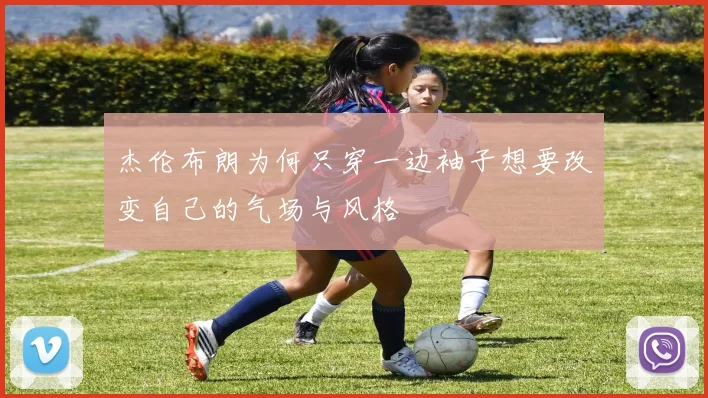 杰伦布朗为何只穿一边袖子想要改变自己的气场与风格