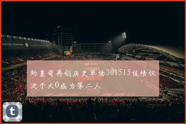 约基奇再创历史单场301515佳绩仅次于大O成为第二人