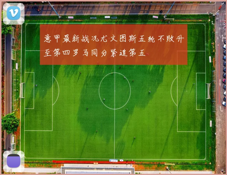 意甲最新战况尤文图斯五轮不败升至第四罗马同分紧追第五