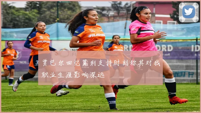 贾巴尔回忆莱利支持时刻称其对我职业生涯影响深远