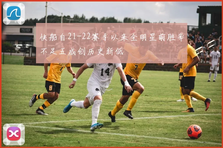 快船自21-22赛季以来全明星前胜率不足五成创历史新低