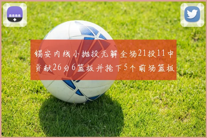 锡安内线小抛投无解全场21投11中贡献26分6篮板并抢下5个前场篮板