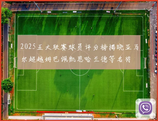 2025五大联赛球员评分榜揭晓亚马尔超越姆巴佩凯恩哈兰德等名将