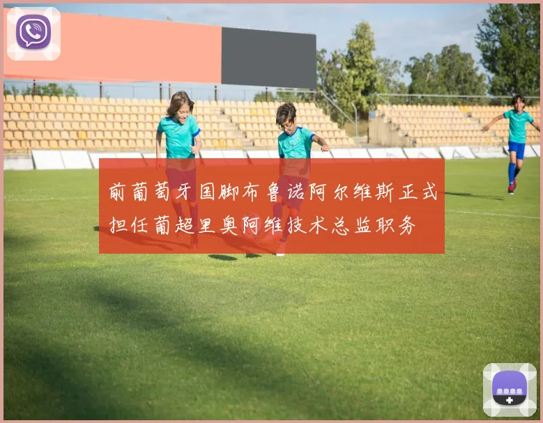 前葡萄牙国脚布鲁诺阿尔维斯正式担任葡超里奥阿维技术总监职务