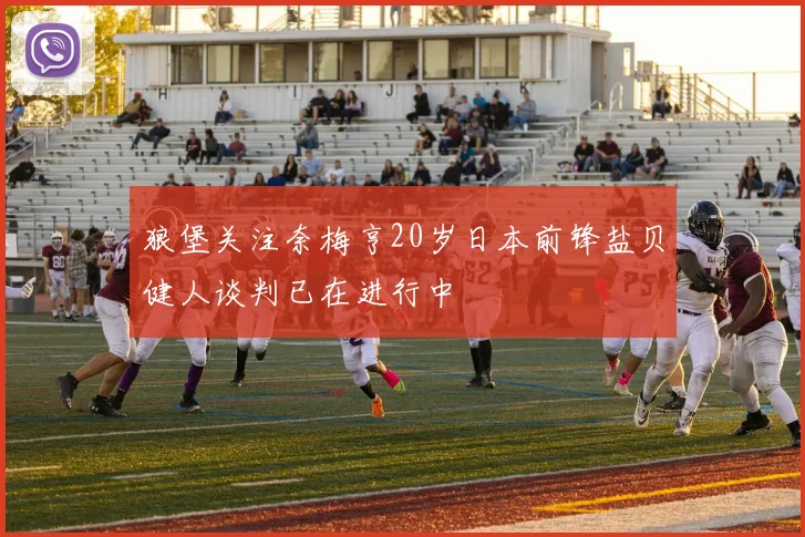 狼堡关注奈梅亨20岁日本前锋盐贝健人谈判已在进行中