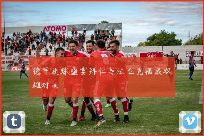 德甲进球盛宴拜仁与法兰克福成双雄对决