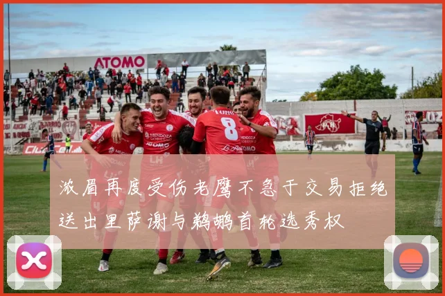 浓眉再度受伤老鹰不急于交易拒绝送出里萨谢与鹈鹕首轮选秀权