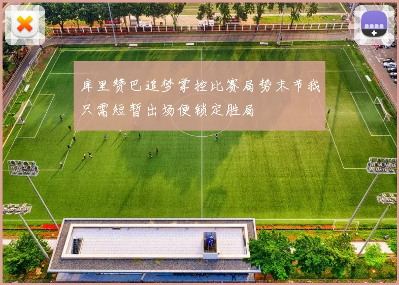 库里赞巴追梦掌控比赛局势末节我只需短暂出场便锁定胜局